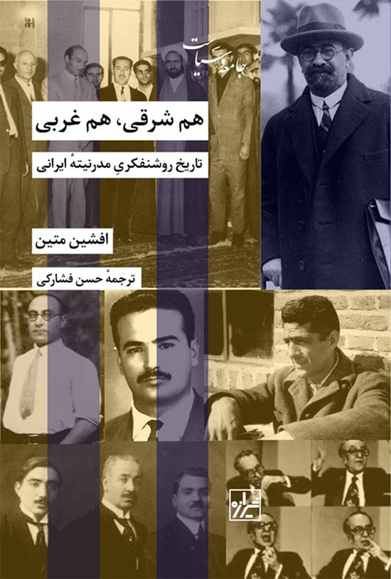 تصویر جلد کتاب هم شرقی، هم غربی