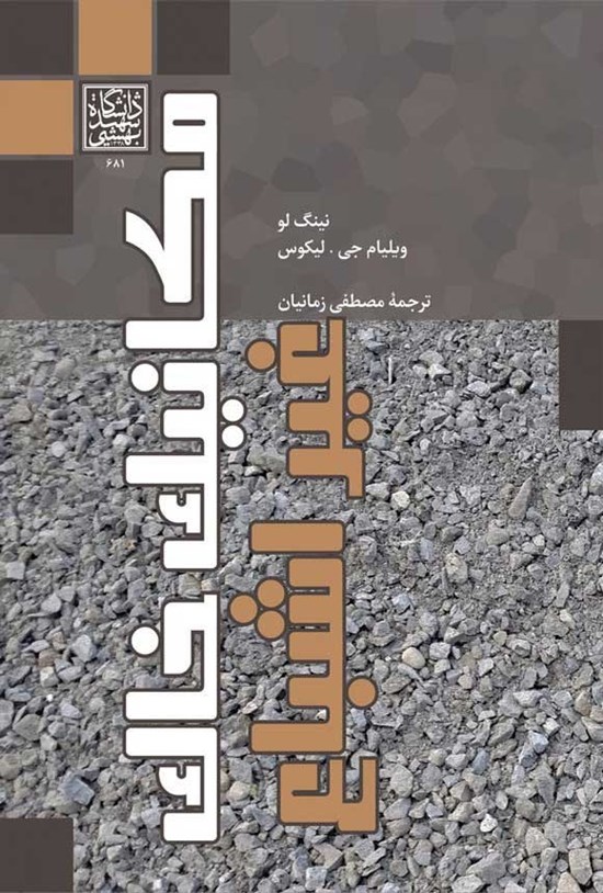 تصویر جلد کتاب مکانیک خاک غیراشباع