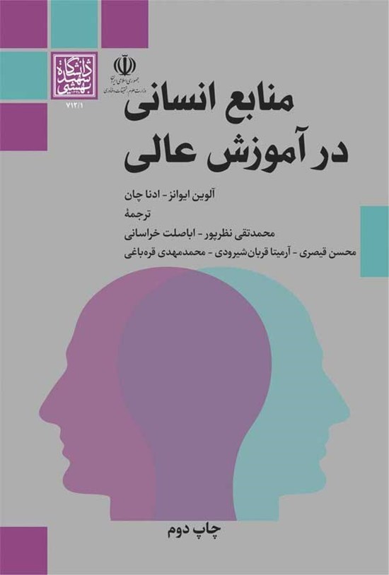 تصویر جلد کتاب منابع انسانی در آموزش عالی