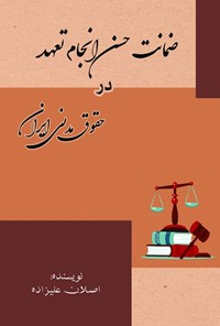 کتاب ضمانت حسن انجام تعهد در حقوق مدنی ایران اثر اصلان علیزاده
