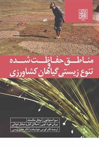 کتاب مناطق حفاظت شده و تنوع زیستی گیاهان کشاورزی اثر سو استولتون