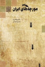 مورچه های ایران اثر شاهرخ پاشائی راد