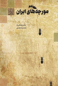 کتاب مورچه های ایران اثر شاهرخ پاشائی راد