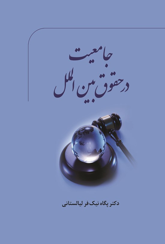 تصویر جلد کتاب جامعیت در حقوق بین الملل