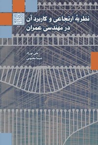 تصویر جلد کتاب نظریه ارتجاعی و کاربرد آن در مهندسی عمران