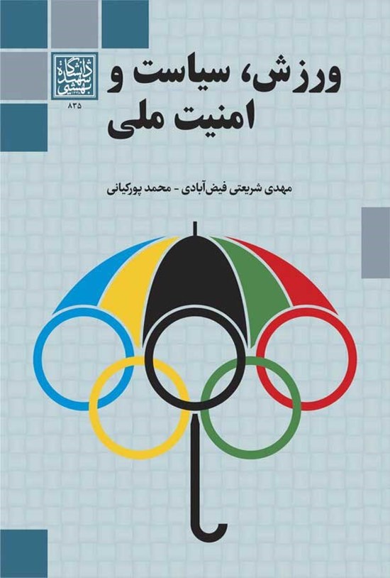 تصویر جلد کتاب ورزش، سیاست و امنیت ملی