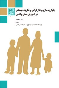 کتاب یکپارچه سازی رفتارگرایی و نظریه دلبستگی در آموزش عملی والدین اثر بت تراوتمن