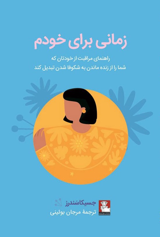 تصویر جلد کتاب زمانی برای خودم