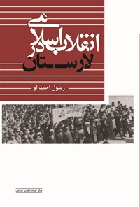 کتاب انقلاب اسلامی در لارستان اثر رسول احمدلو