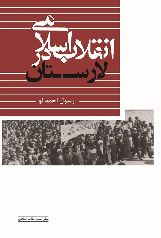 تصویر جلد کتاب انقلاب اسلامی در لارستان