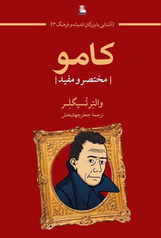 تصویر جلد کتاب کامو