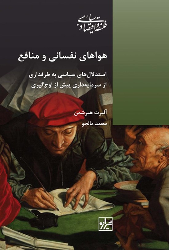 تصویر جلد کتاب هواهای نفسانی و منافع