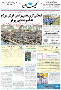 تصویر جلد کتاب کیهان - سهشنبه ۱۶ خرداد ۱۳۹۶