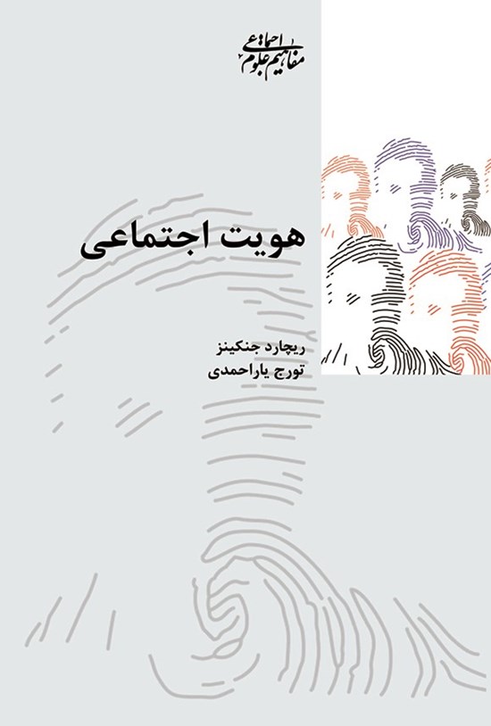 تصویر جلد کتاب هویت اجتماعی