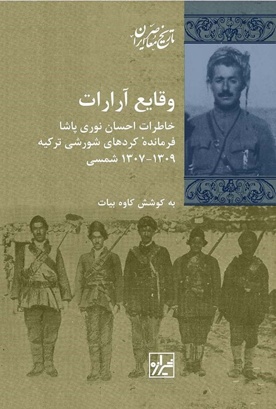 تصویر جلد کتاب وقایع آرارات