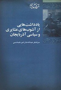 کتاب یادداشت هایی از آشوب های عشایری و سیاسی آذربایجان اثر عبدالله خان امیرطهماسبی