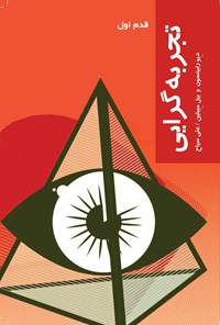 تصویر جلد کتاب تجربه گرایی