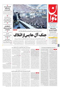 تصویر جلد کتاب جوان - سهشنبه ۱۶ خرداد ۱۳۹۶
