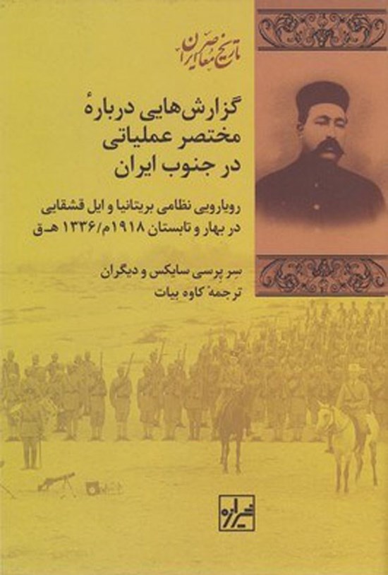 تصویر جلد کتاب گزارش هایی درباره مختصر عملیاتی در جنوب ایران