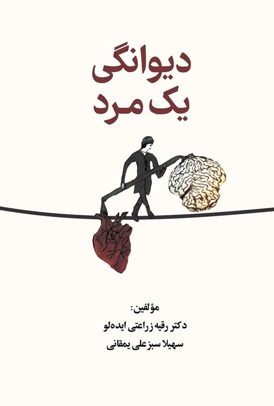 تصویر جلد کتاب دیوانگی یک مرد