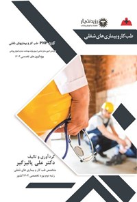 کتاب آزمون PMP طب کار و بیماری های شغلی اثر علی پالیزگیر