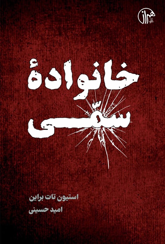 تصویر جلد کتاب خانواده سمی