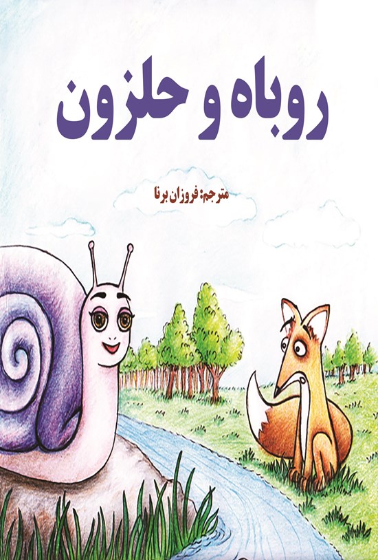 تصویر جلد کتاب روباه و حلزون