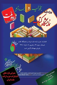 تصویر جلد کتاب هفته نامه اراده ملت ـ شماره ۷ ـ ویژه نامه نمایشگاه کتاب ـ اردیبهشت ماه ۱۴۰۳