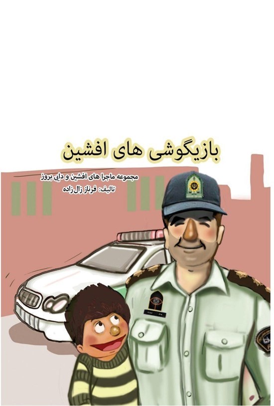 تصویر جلد کتاب بازیگوشی های افشین