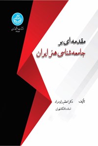 کتاب مقدمه ای بر جامعه شناسی هنر ایران اثر اعظم راودراد