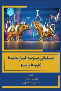 کتاب قیمت گذاری پیشرفته اختیار معامله ها (کاربردها در متلب) اثر علیرضا سارنج