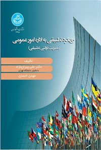 کتاب رویکرد تطبیقی به اداره امور عمومی اثر علی پیران نژاد