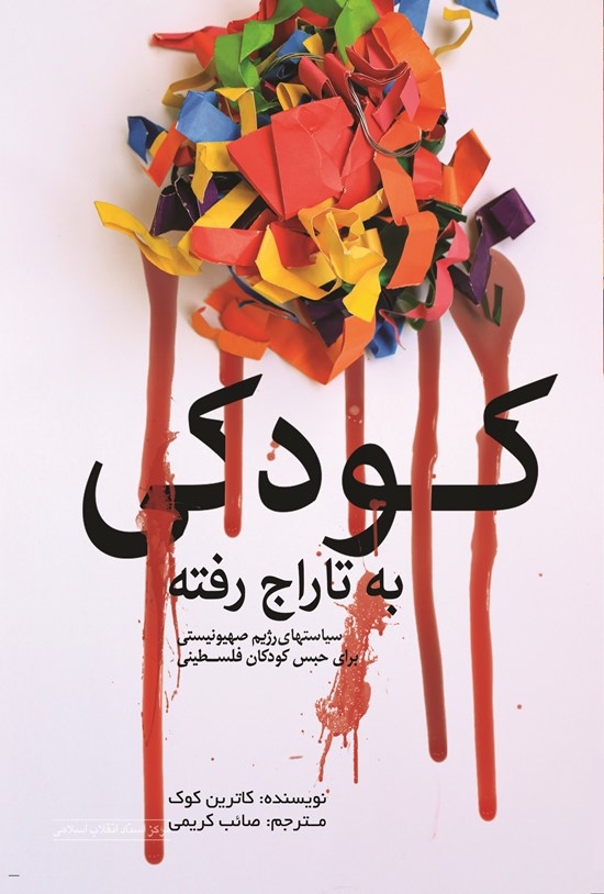 تصویر جلد کتاب کودکی به تاراج رفته