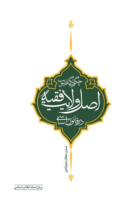 تصویر جلد کتاب چگونگی تصویب اصل ولایت فقیه در قانون اساسی