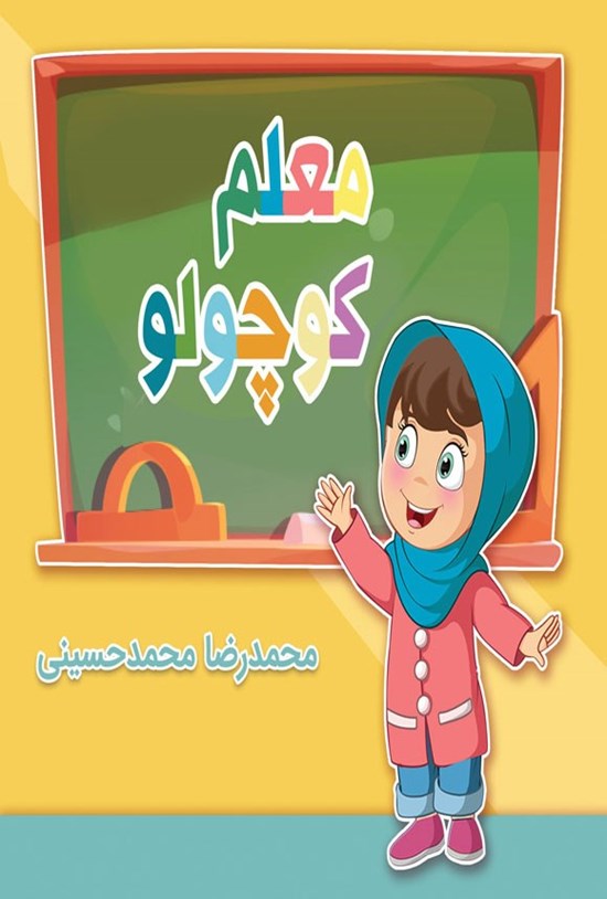 تصویر جلد کتاب معلم کوچولو