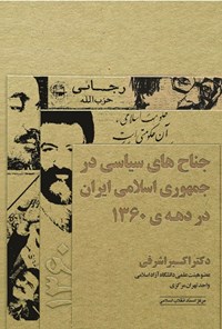 کتاب جناح های سیاسی در جمهوری اسلامی ایران در دهه ۱۳۶۰ اثر اکبر اشرفی