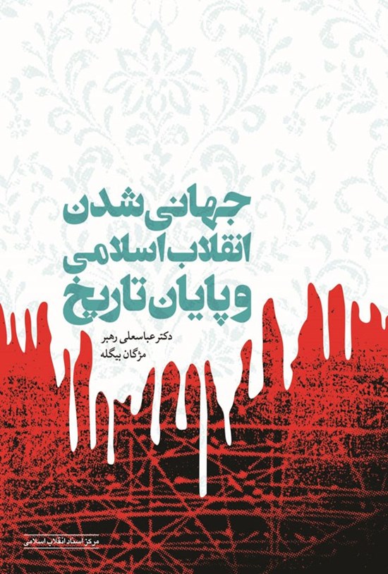 تصویر جلد کتاب جهانی شدن انقلاب اسلامی و پایان تاریخ