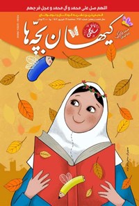 کتاب مجله کیهان بچه ها ـ شماره ۳۱۱۶ ـ سه شنبه ۲۱ شهریورماه ۱۴۰۲ 