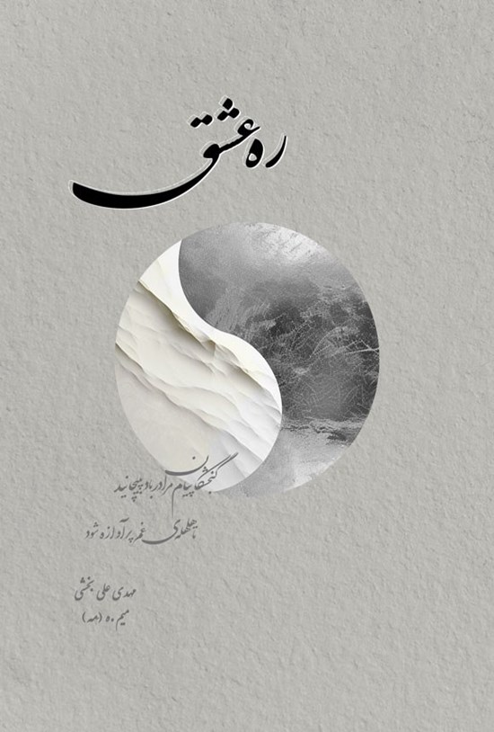 تصویر جلد کتاب ره عشق