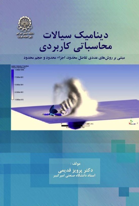 تصویر جلد کتاب دینامیک سیالات محاسباتی کاربردی (جلد اول)