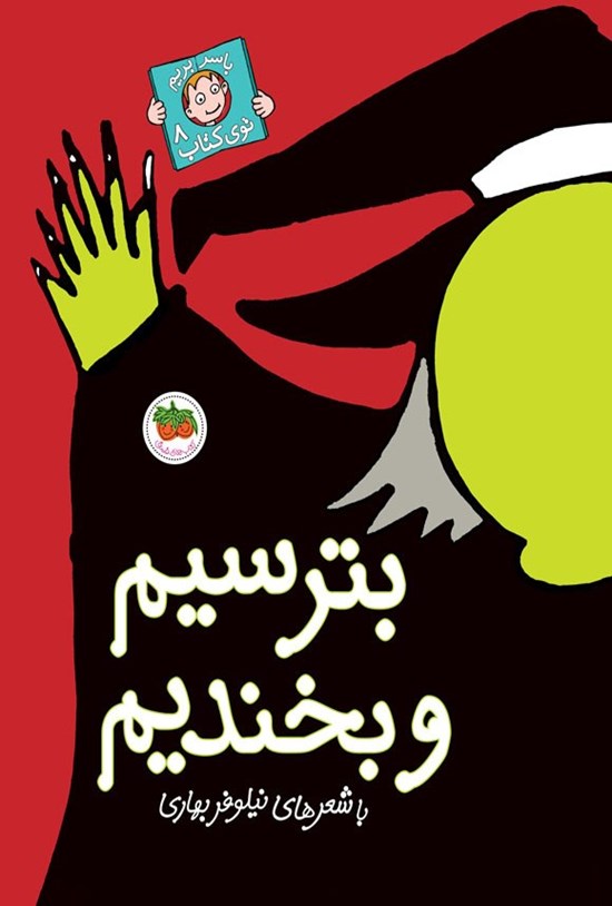 تصویر جلد کتاب بترسیم و بخندیم
