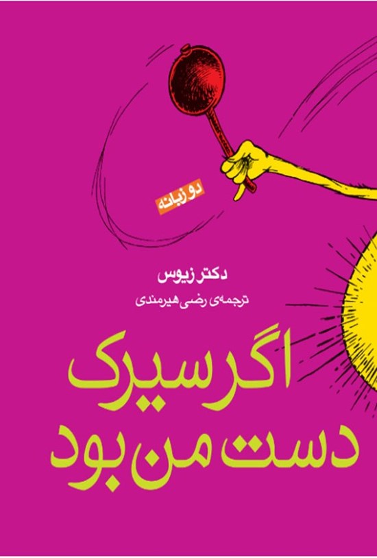 تصویر جلد کتاب اگر سیرک دست من بود (دوزبانه)