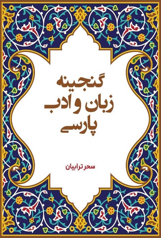 تصویر جلد کتاب گنجینه زبان و ادب پارسی