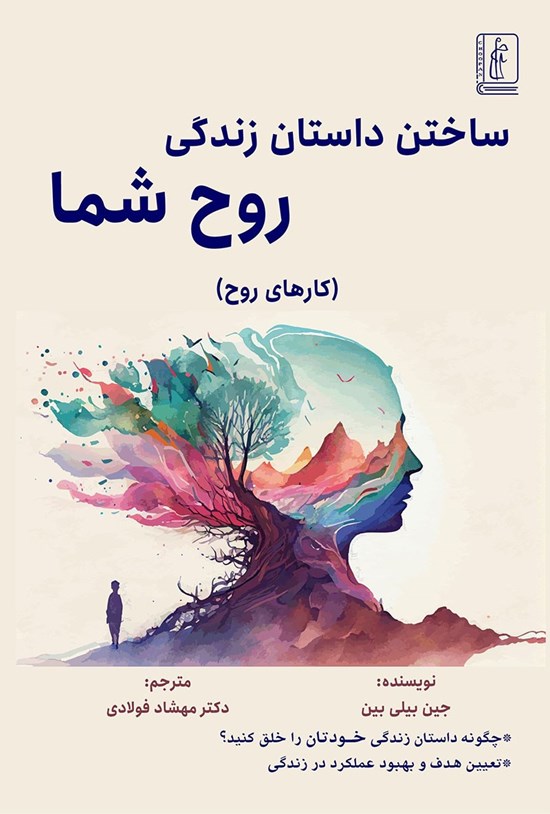 تصویر جلد کتاب ساختن داستان زندگی روح شما