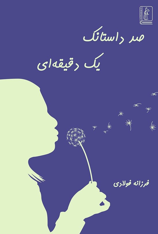 تصویر جلد کتاب صد داستانک یک دقیقه ای