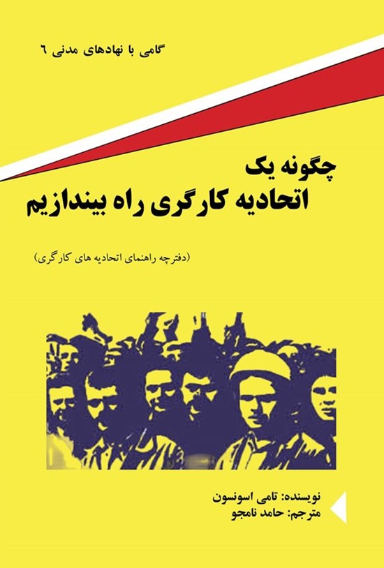تصویر جلد کتاب چگونه یک اتحادیه کارگری راه بیندازیم
