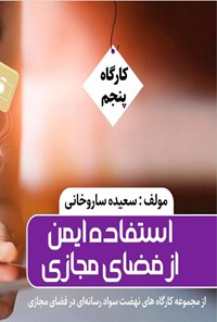 کتاب استفاده ایمن از فضای مجازی اثر سعیده ساروخانی