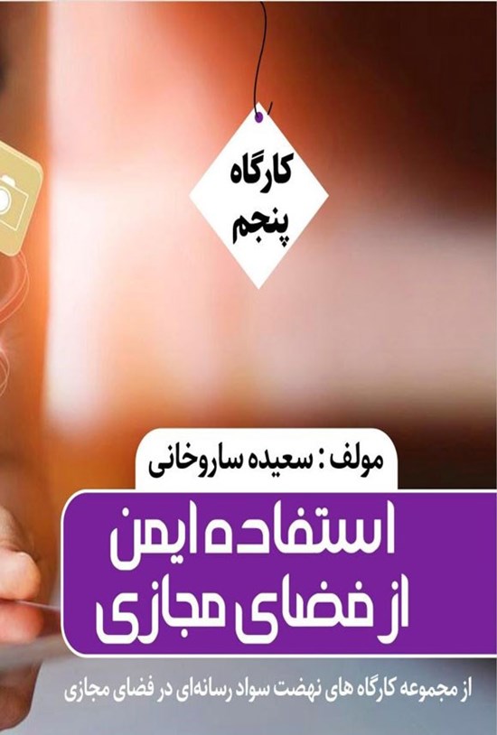 تصویر جلد کتاب استفاده ایمن از فضای مجازی