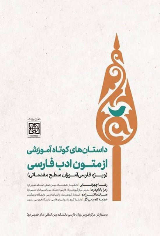 تصویر جلد کتاب داستان های کوتاه آموزشی از متون ادب فارسی (ویژه فارسی آموزان سطح مقدماتی)