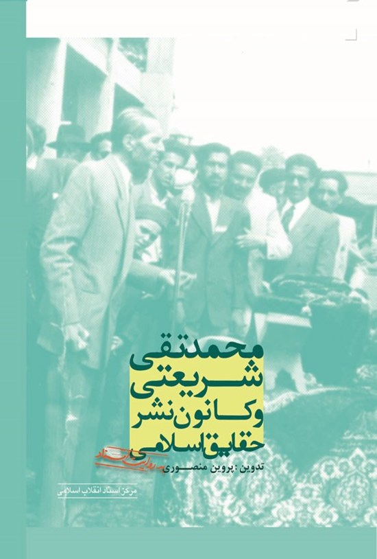 تصویر جلد کتاب محمدتقی شریعتی و کانون نشر حقایق اسلامی به روایت اسناد